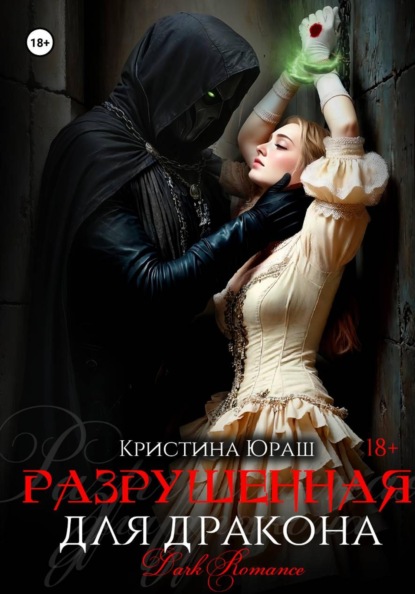 Скачать книгу Разрушенная для дракона