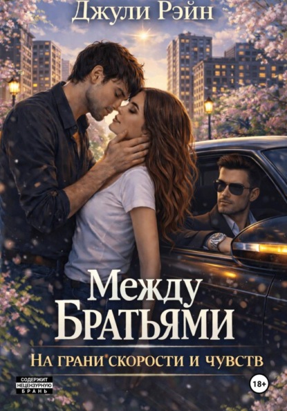 Скачать книгу Между братьями. На грани скорости и чувств