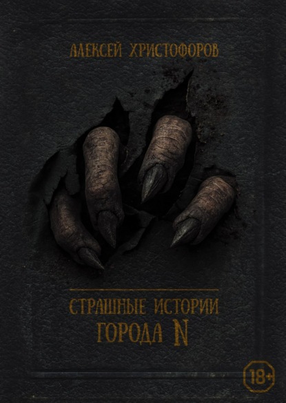 Скачать книгу Страшные истории города N
