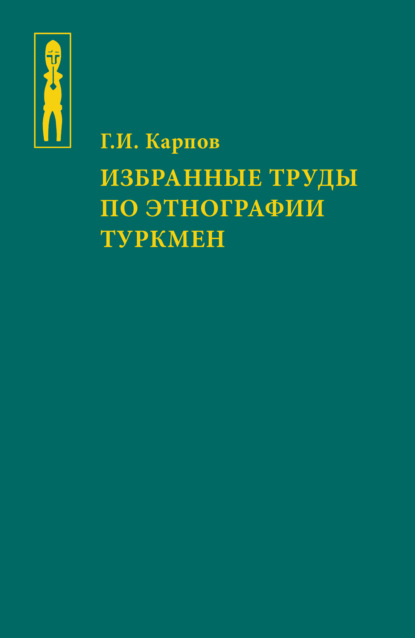 Скачать книгу Избранные труды по этнографии туркмен