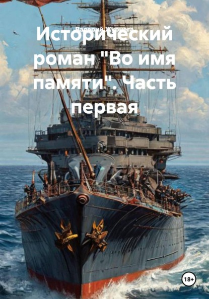 Скачать книгу Исторический роман «Во имя памяти». Часть первая