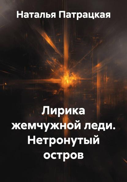 Скачать книгу Лирика жемчужной леди. Нетронутый остров