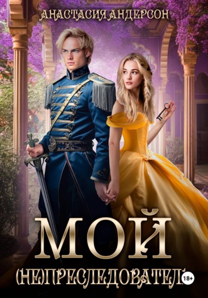 Скачать книгу Мой (не) преследователь