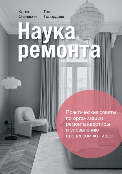Скачать книгу Наука ремонта. Практические советы по организации ремонта квартиры и управлению процессами «от и до»