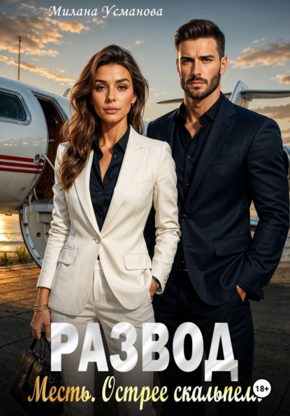 Скачать книгу Развод. Месть. Острее скальпеля