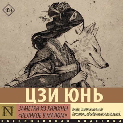 Скачать книгу Заметки из хижины «Великое в малом»