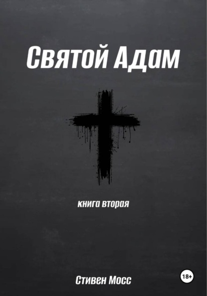 Скачать книгу Святой Адам