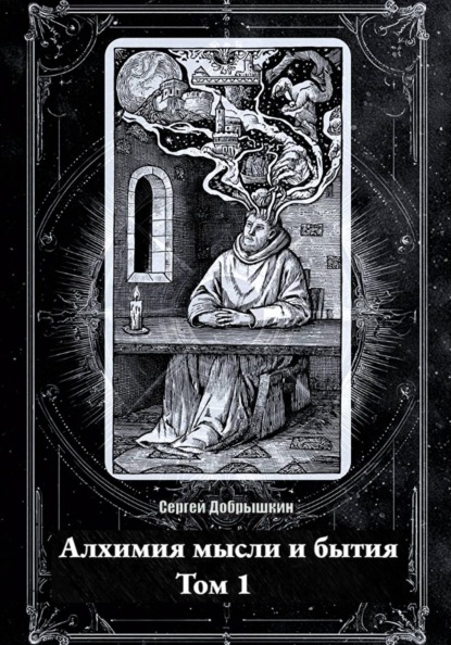 Скачать книгу Алхимия мысли и бытия