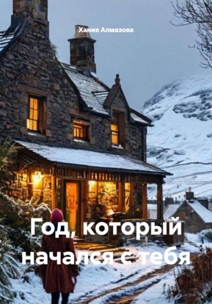 Скачать книгу Год, который начался с тебя