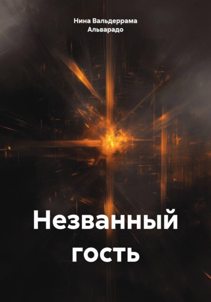 Скачать книгу Незванный гость