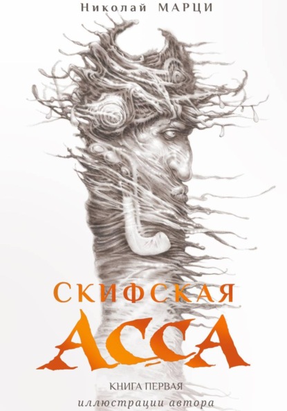 Скачать книгу Скифская Асса. Книга первая