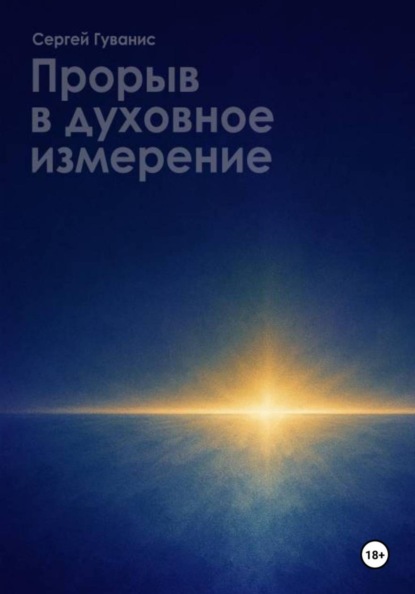 Скачать книгу Прорыв в духовное измерение
