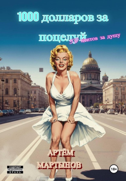 Скачать книгу 1000 долларов за поцелуй, 50 центов за душу