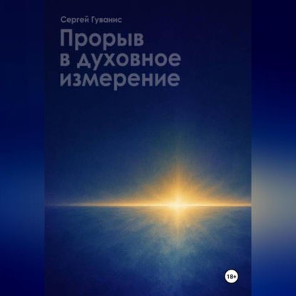 ПРОРЫВ В ДУХОВНОЕ ИЗМЕРЕНИЕ