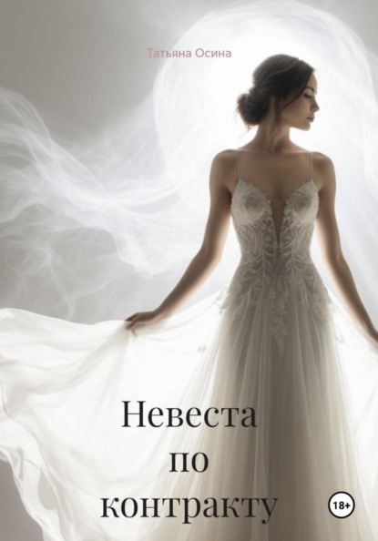 Скачать книгу Невеста по контракту