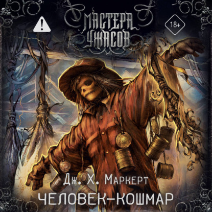 Скачать книгу Человек-кошмар