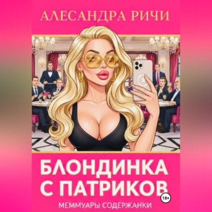 Скачать книгу Блондинка с Патриков
