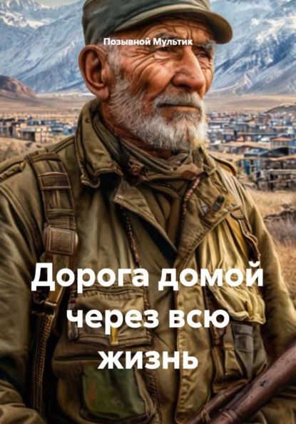 Скачать книгу Дорога домой через всю жизнь