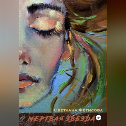 Скачать книгу Мертвая Звезда