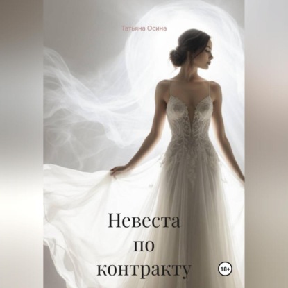 Скачать книгу Невеста по контракту