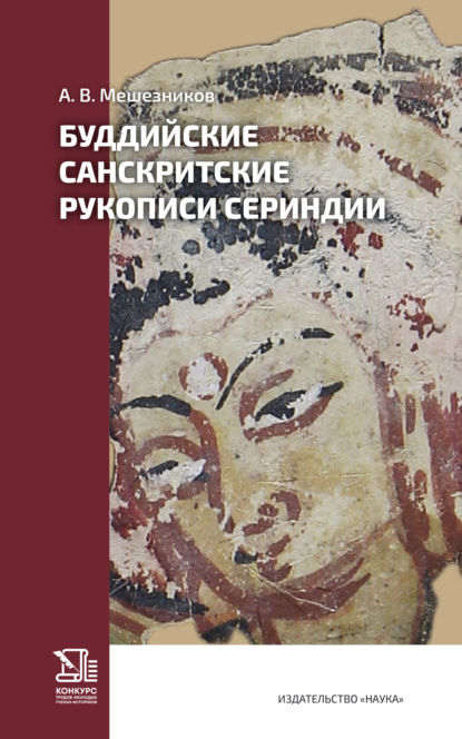 Скачать книгу Буддийские санскритские рукописи Сериндии