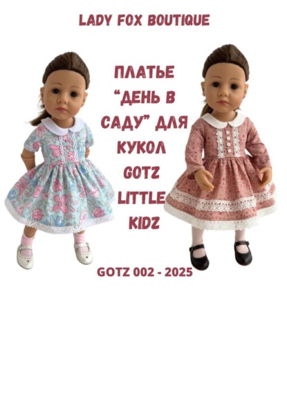 Скачать книгу Выкройка платья «День в саду» для кукол Gotz Little Kidz 36 см