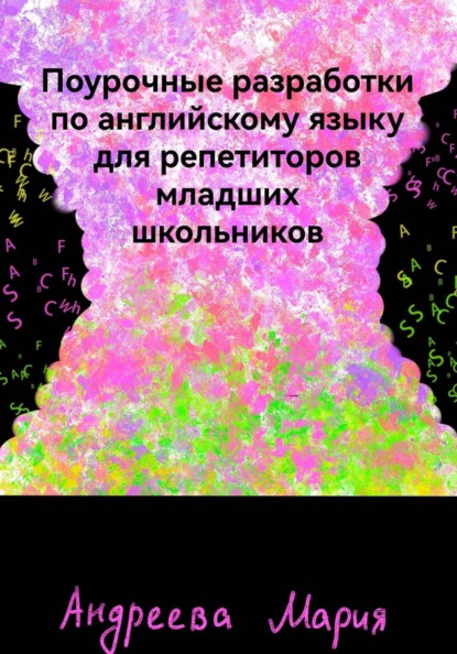 Скачать книгу Поурочные разработки по английскому языку для репетиторов младших школьников
