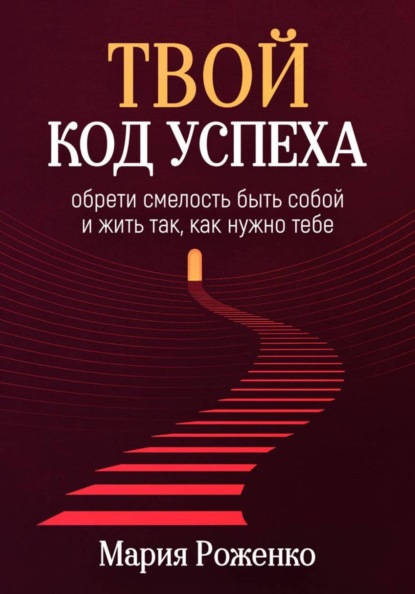 Скачать книгу Твой код успеха: обрети смелость быть собой и жить так, как нужно тебе