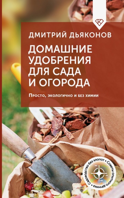 Скачать книгу Домашние удобрения для сада и огорода. Просто, экологично и без химии