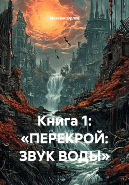Скачать книгу Книга 1: «ПЕРЕКРОЙ: ЗВУК ВОДЫ»