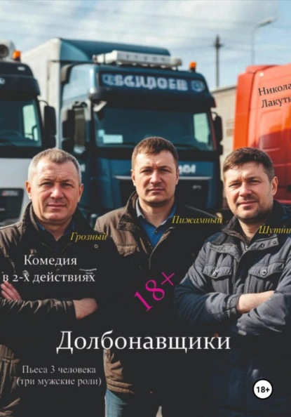 Скачать книгу Долбонавщики. Комедия. Пьеса на три человека