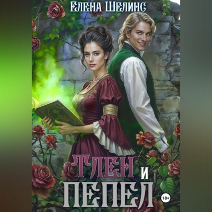 Скачать книгу Тлен и пепел
