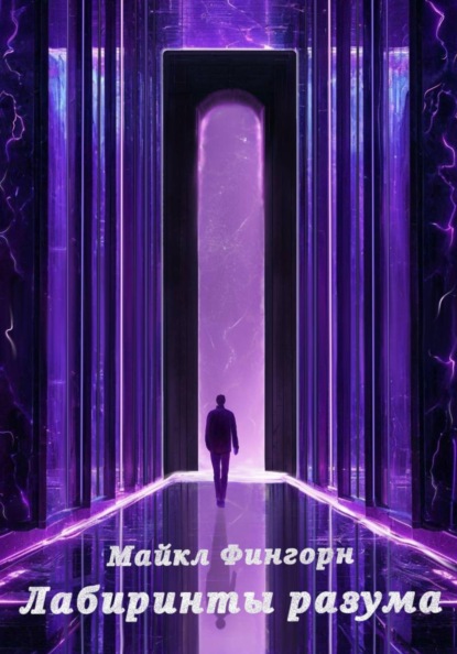 Скачать книгу Лабиринты Разума