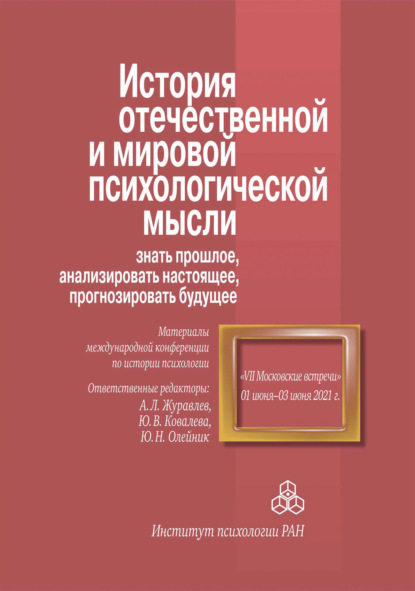 Скачать книгу История отечественной и мировой психологической мысли: знать прошлое, анализировать настоящее, прогнозировать будущее. Материалы международной конференции по истории психологии «VII Московские встречи». 1–3 июня 2021 г.