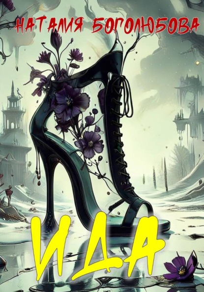 Скачать книгу Ида