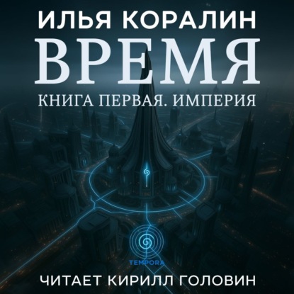 Скачать книгу Время. Империя
