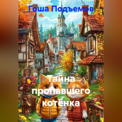 Скачать книгу Тайна пропавшего котёнка