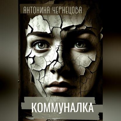 Скачать книгу Коммуналка
