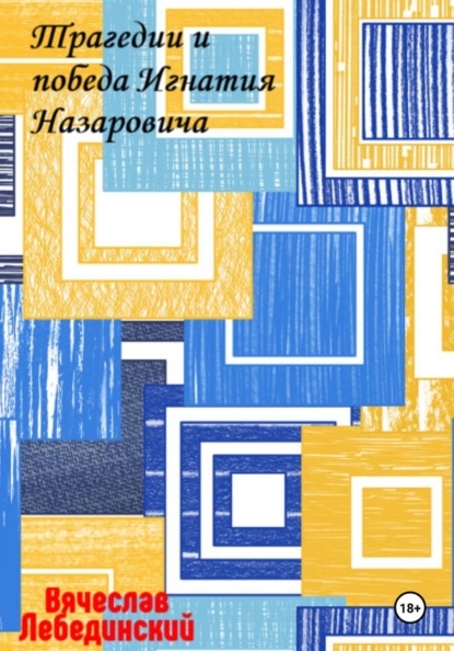 Скачать книгу Трагедии и победа Игнатия Назаровича