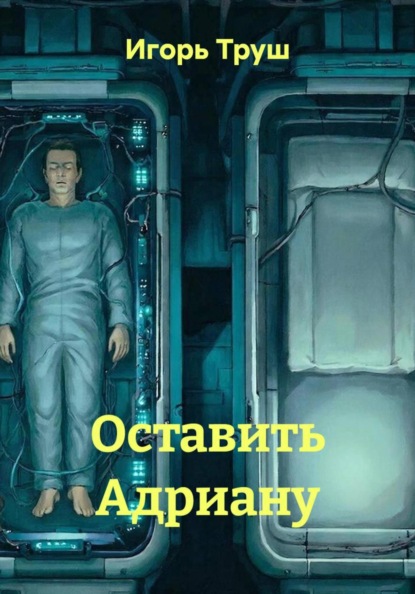 Скачать книгу Оставить Адриану