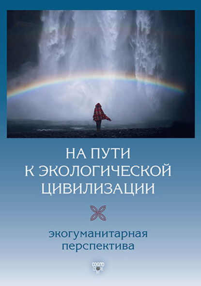 Скачать книгу На пути к экологической цивилизации. Экогуманитарная перспектива