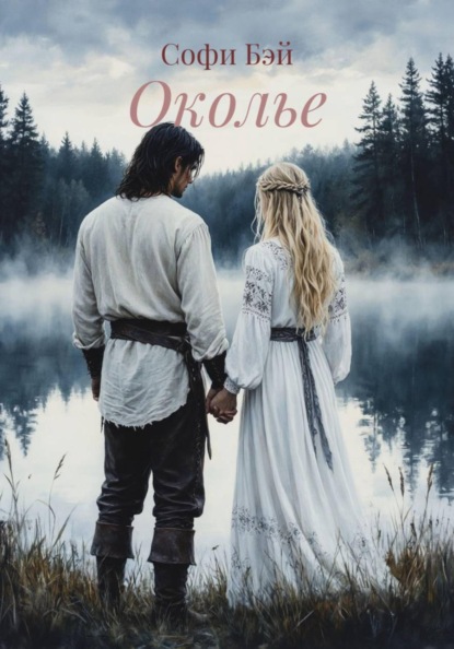 Скачать книгу Околье