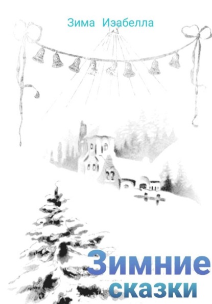 Скачать книгу Зимние сказки