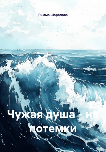 Скачать книгу Чужая душа – не потемки