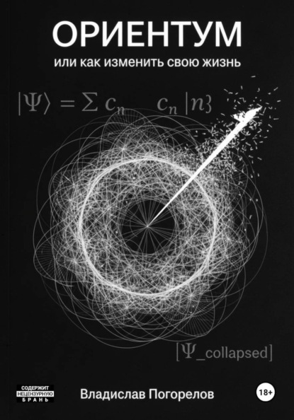 Скачать книгу Ориентум, или Как изменить свою жизнь