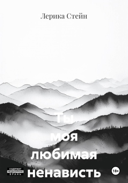 Скачать книгу Ты моя любимая ненависть