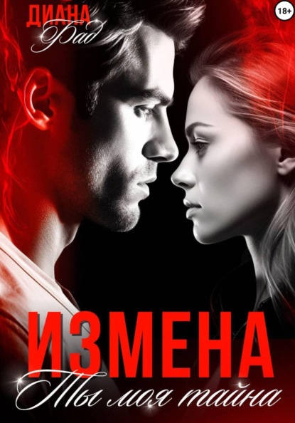 Скачать книгу Измена. Ты моя тайна…