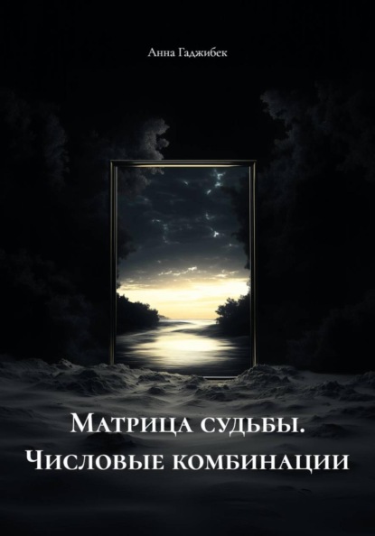 Скачать книгу Матрица судьбы. Числовые комбинации
