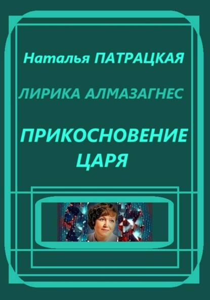 Скачать книгу Лирика алмазагнес. Прикосновение царя