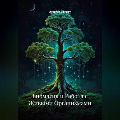 Скачать книгу Биомагия и Работа с Живыми Организмами